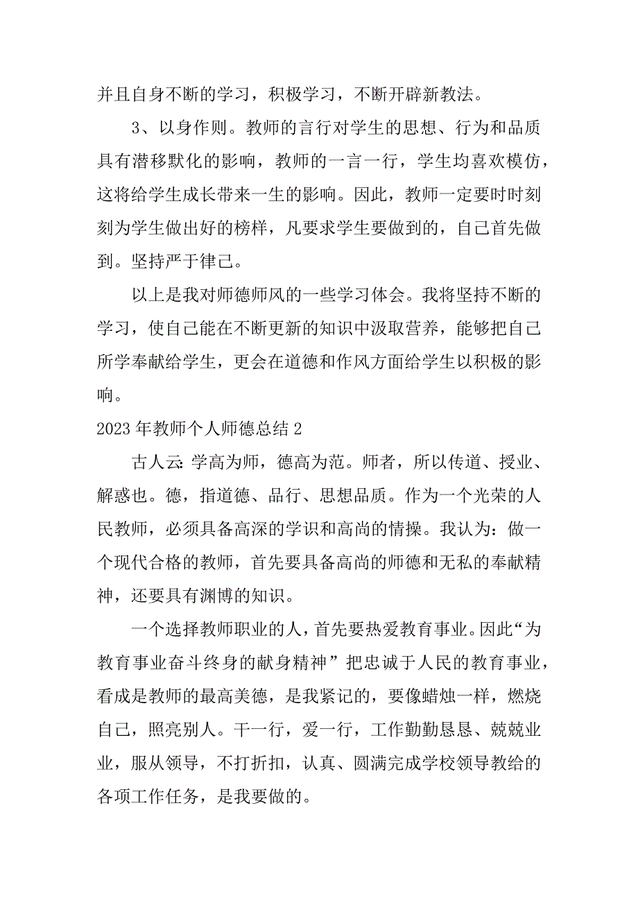 2023年教师个人师德总结4篇(教师个人师德总结年)_第4页