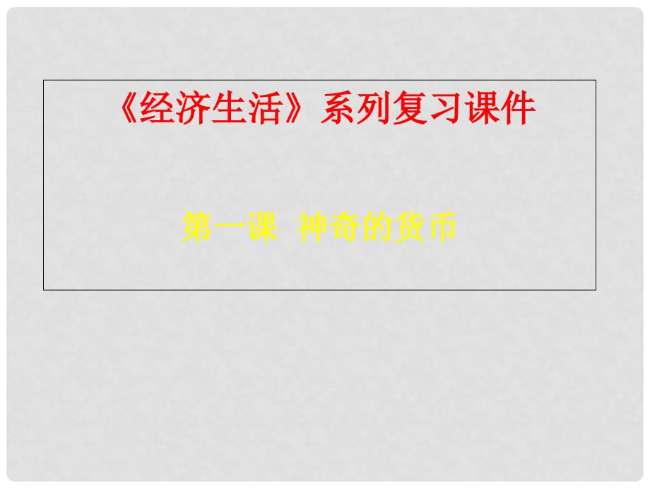 高中政治 第一课 神奇的货币复习课件 新人教版必修1_第1页