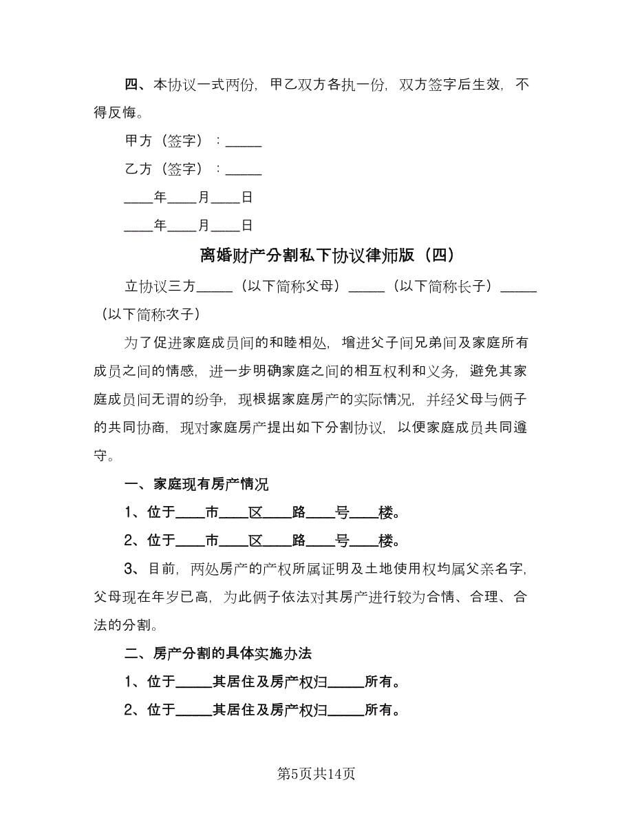 离婚财产分割私下协议律师版（9篇）_第5页