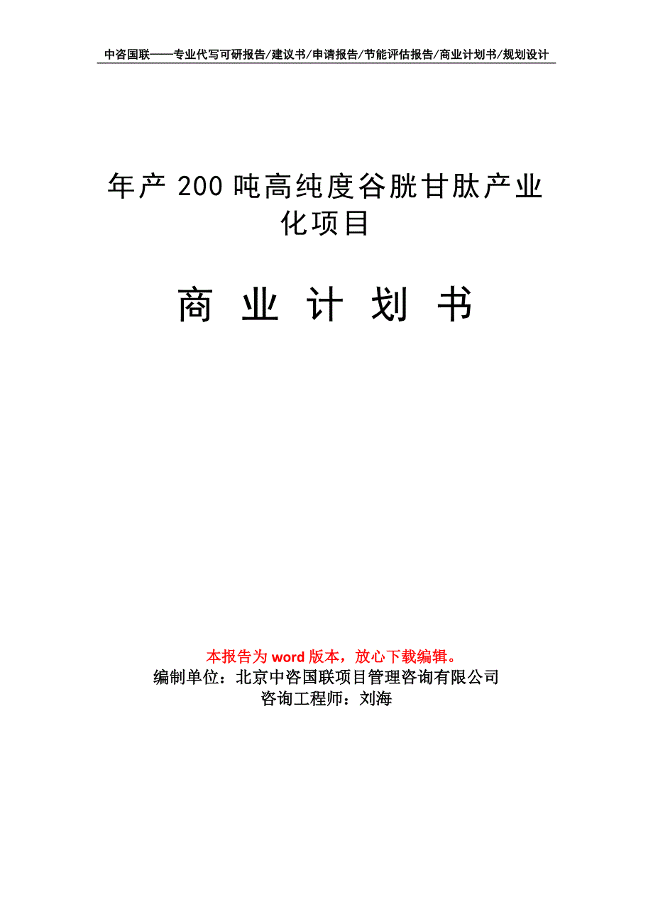 年产200吨高纯度谷胱甘肽产业化项目商业计划书写作模板-定制代写_第1页