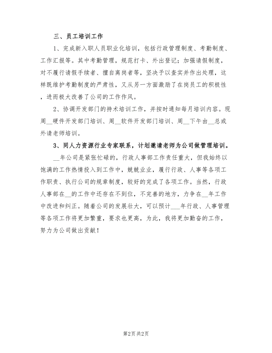 2022年人事行政部个人年终工作总结模板_第2页