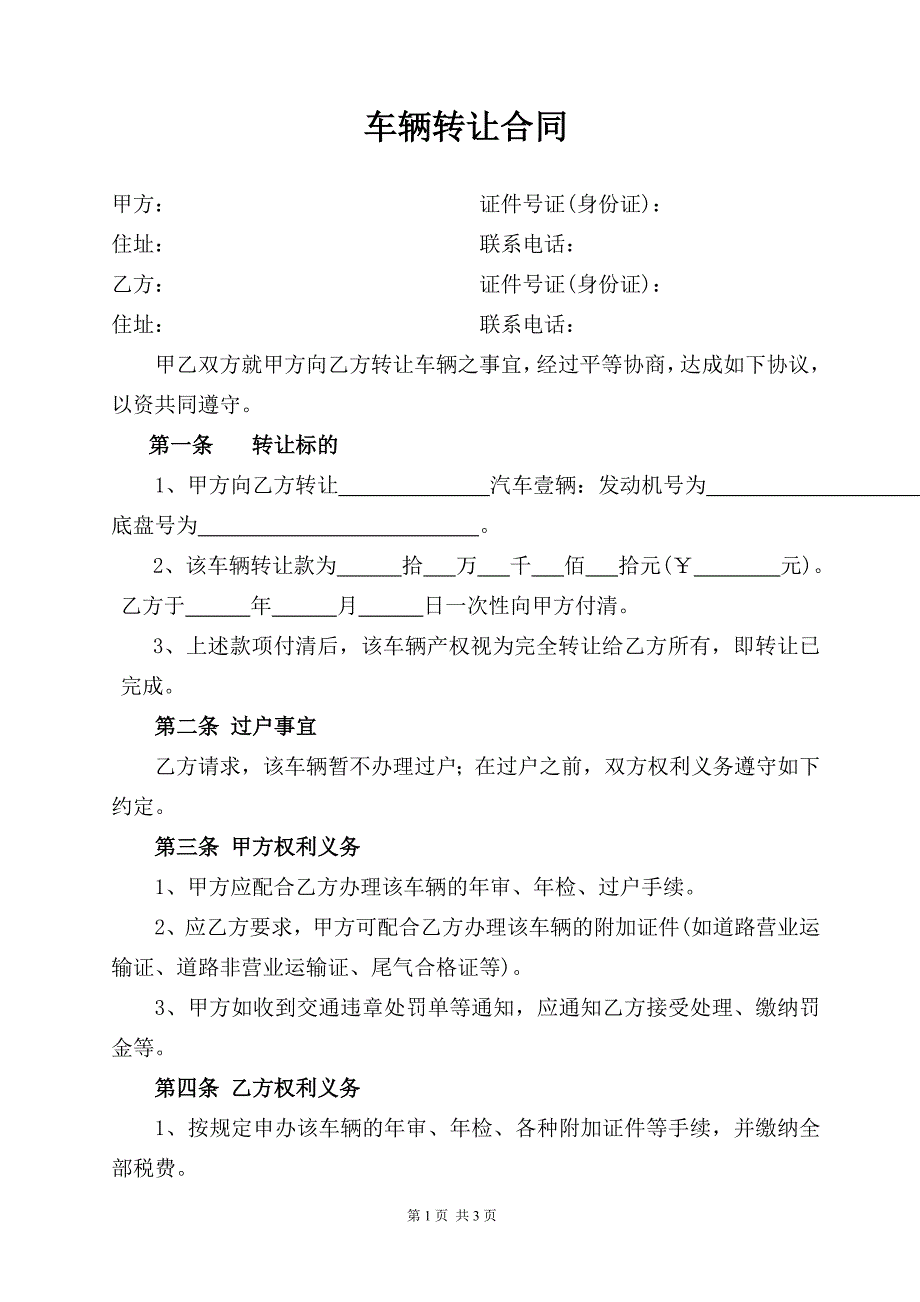 车辆转让合同(不过户).doc_第1页