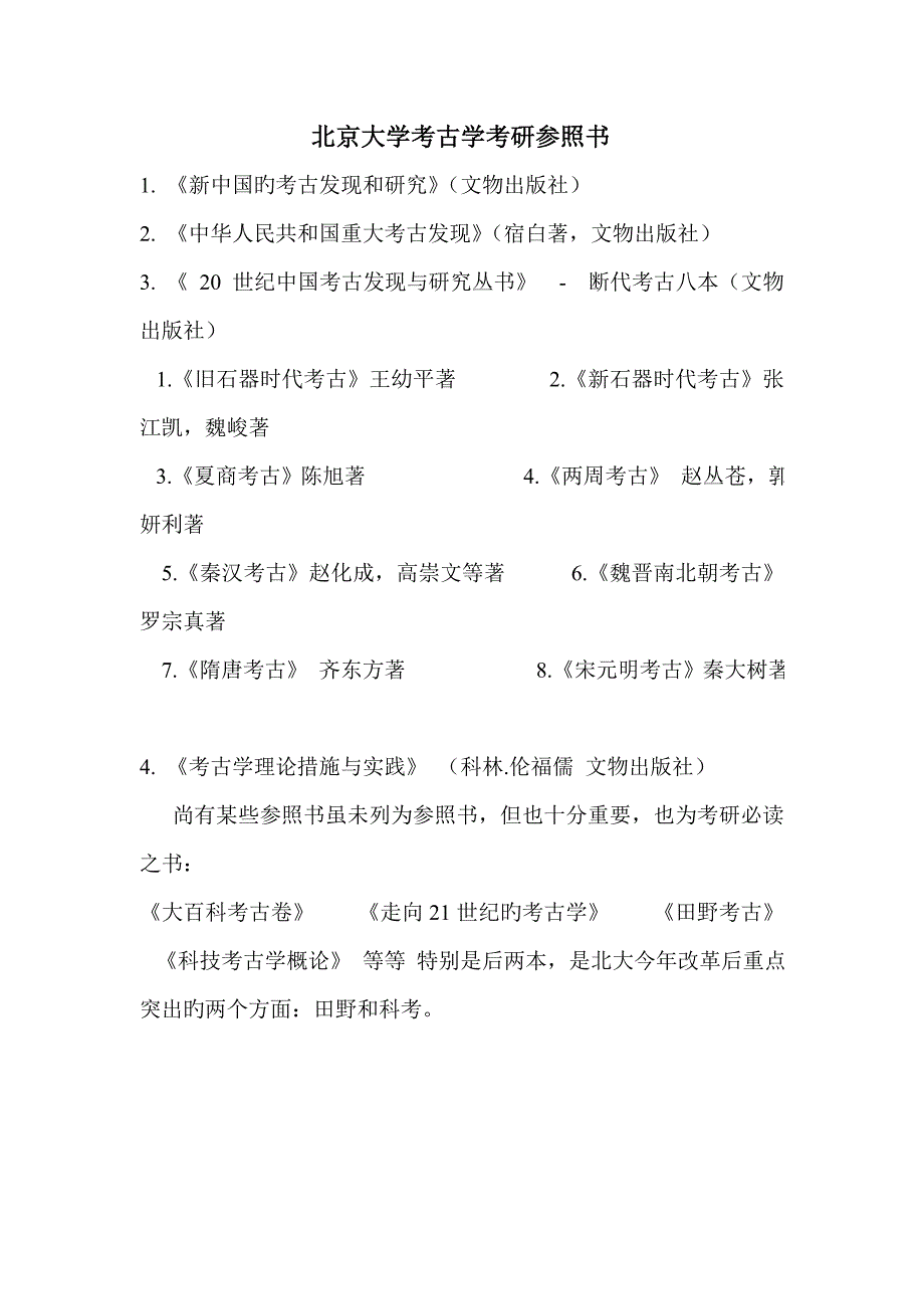 北京大学考古学考研参考书_第1页