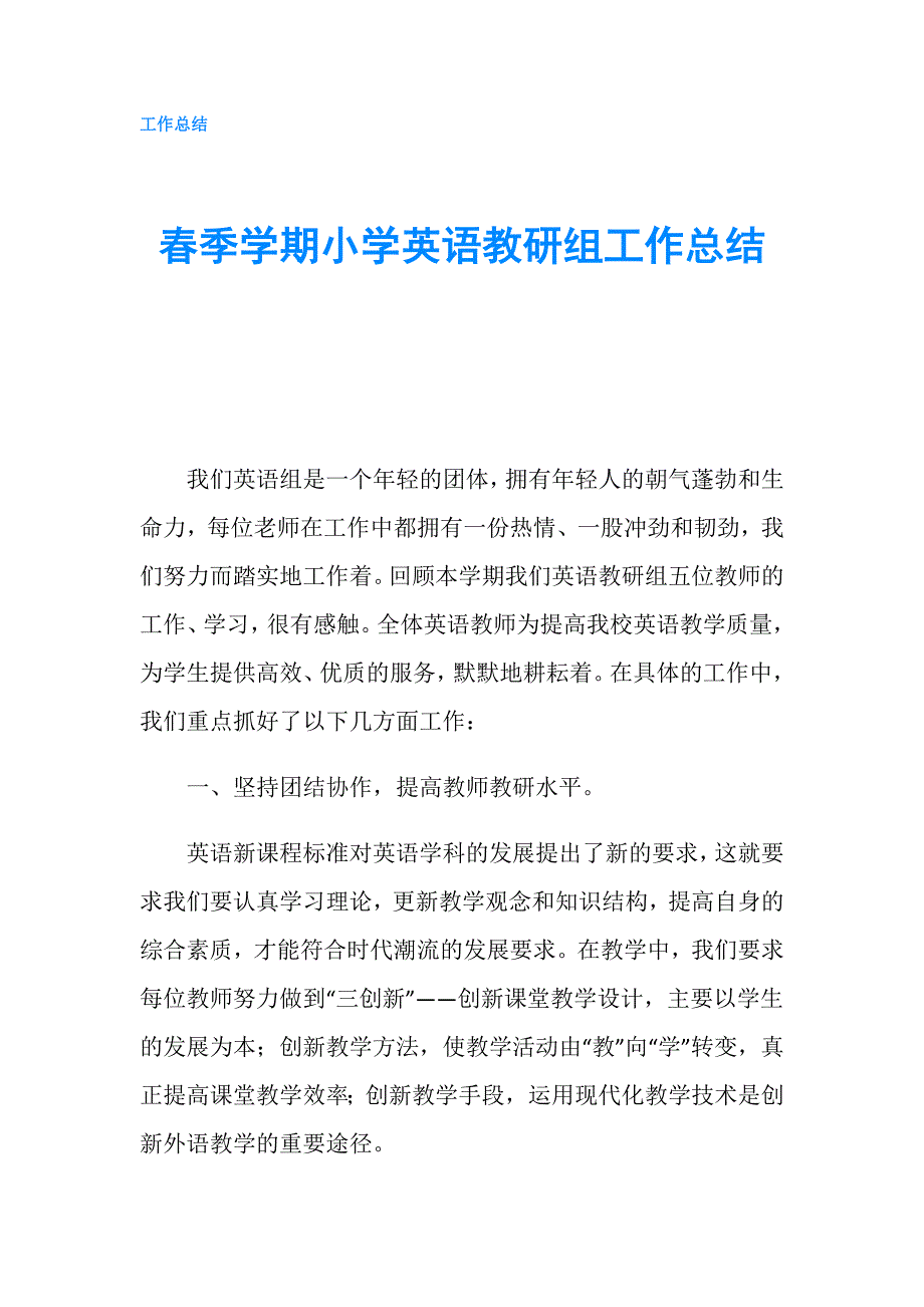 春季学期小学英语教研组工作总结.doc_第1页