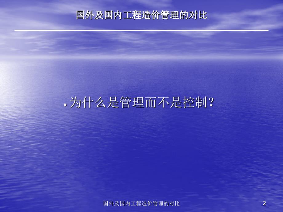 国外及国内工程造价管理的对比课件_第2页