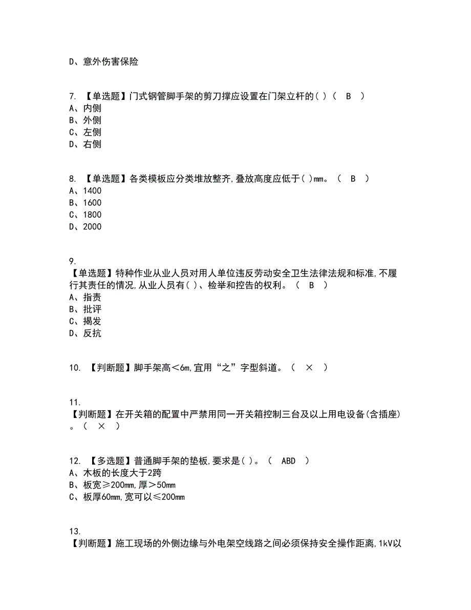 2022年建筑架子工(建筑特殊工种)考试内容及考试题库含答案参考46_第2页