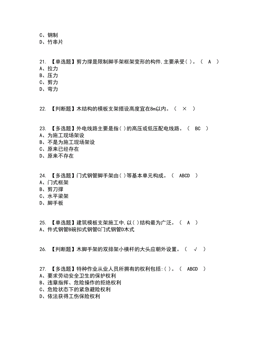 2022年建筑架子工(建筑特殊工种)考试内容及考试题库含答案参考46_第4页