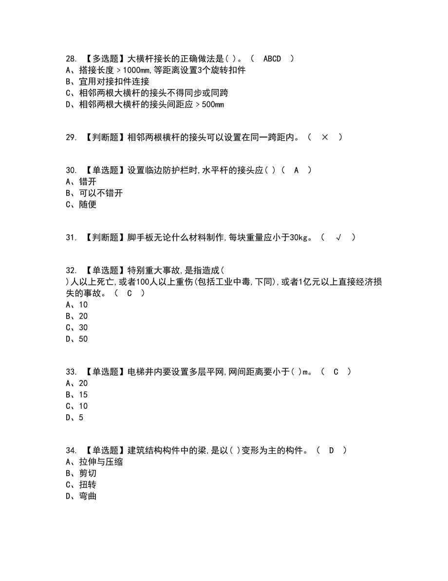 2022年建筑架子工(建筑特殊工种)考试内容及考试题库含答案参考46_第5页