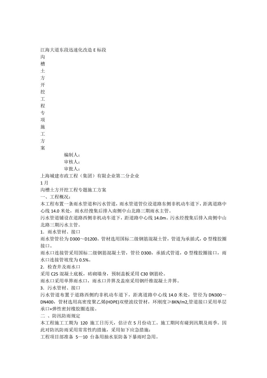 无支护沟槽土方开挖工程专项施工方案_第1页