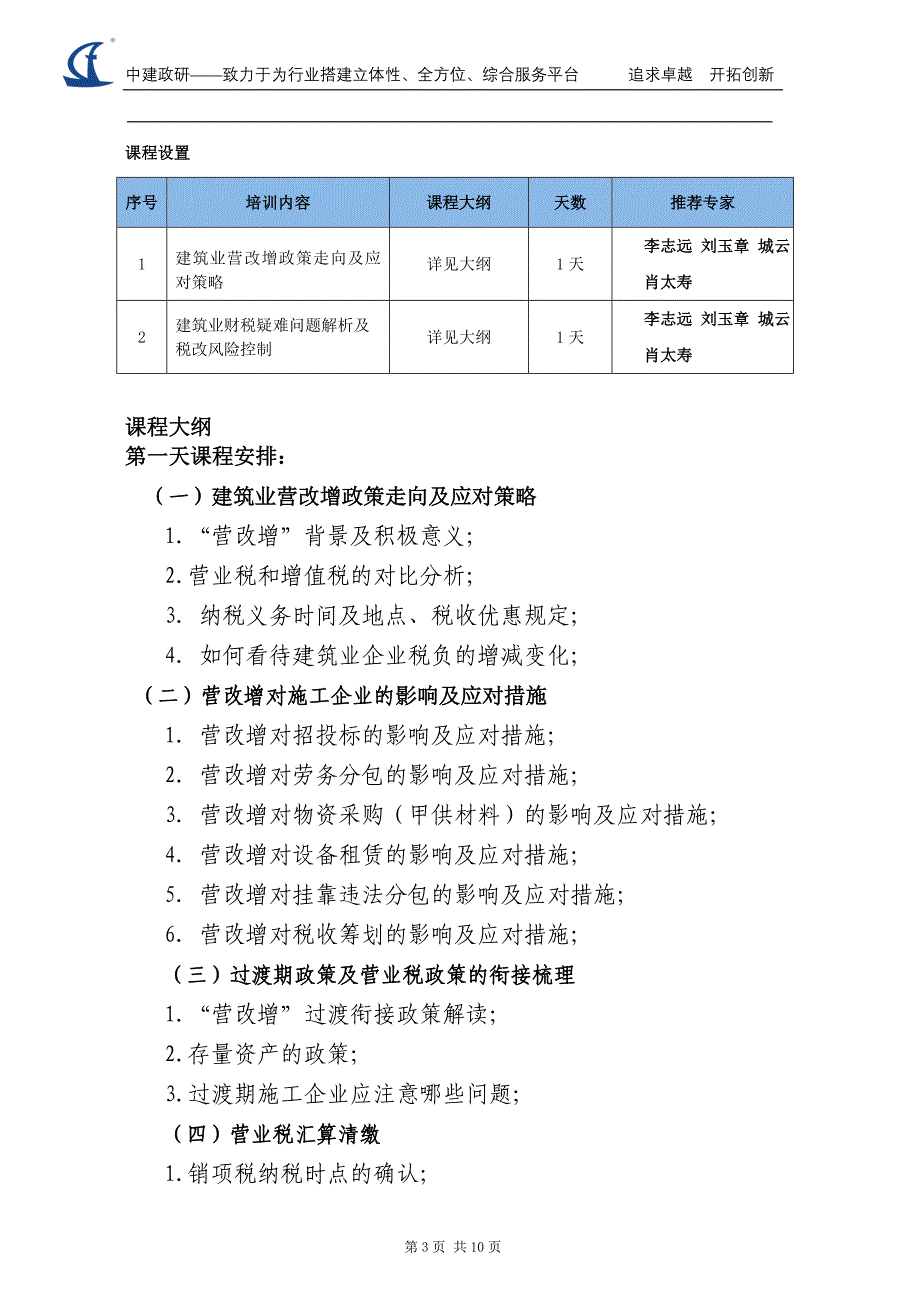 建筑业营改增赴企内训培训方案(2015版)_第3页