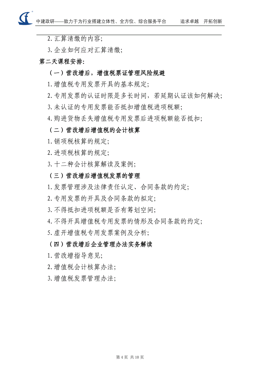 建筑业营改增赴企内训培训方案(2015版)_第4页