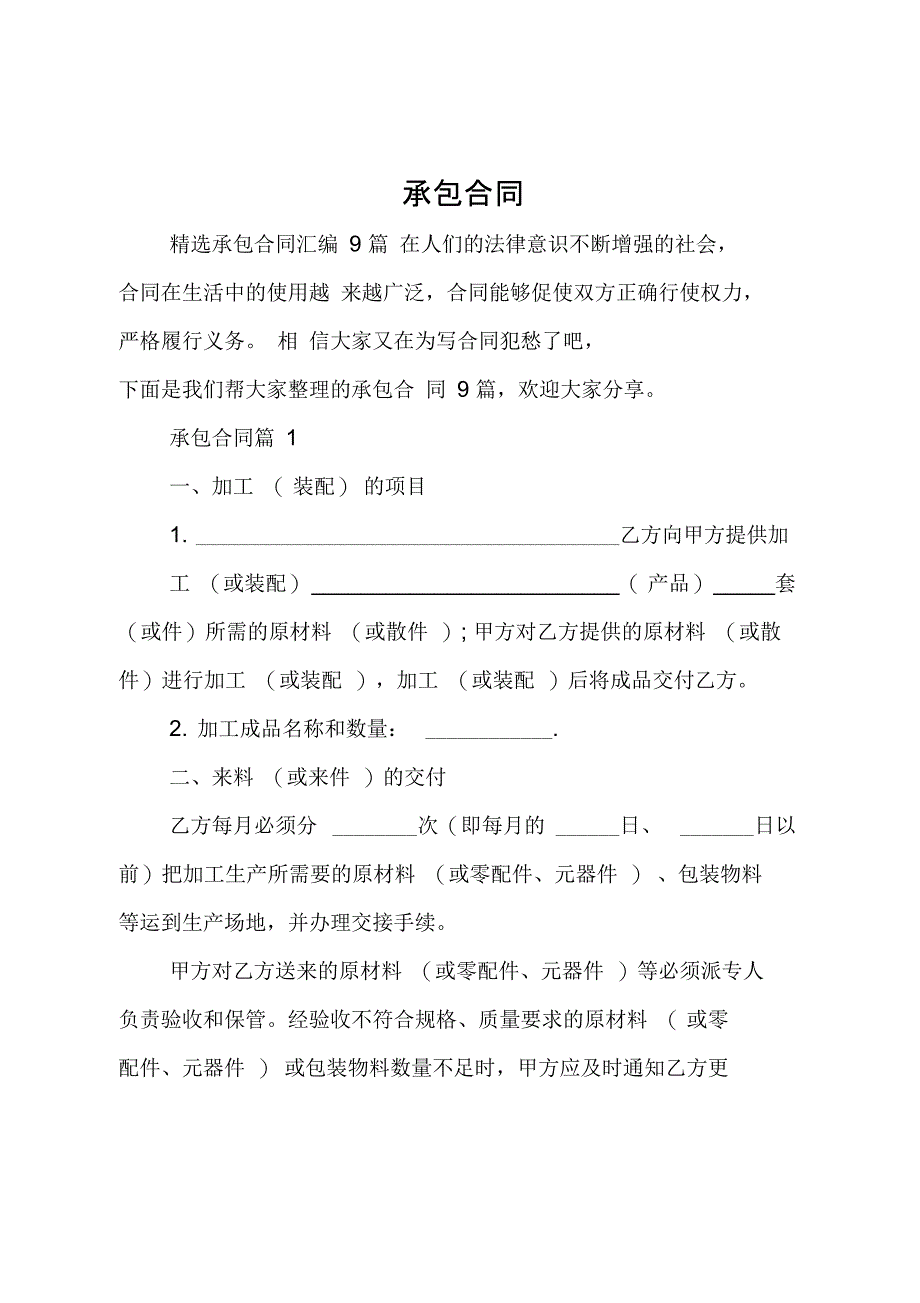 承包合同(精选79)_第1页