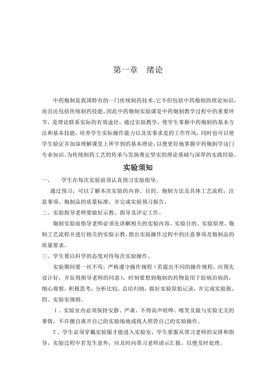 医药学校《中药炮制技术》校本教材课程_第4页