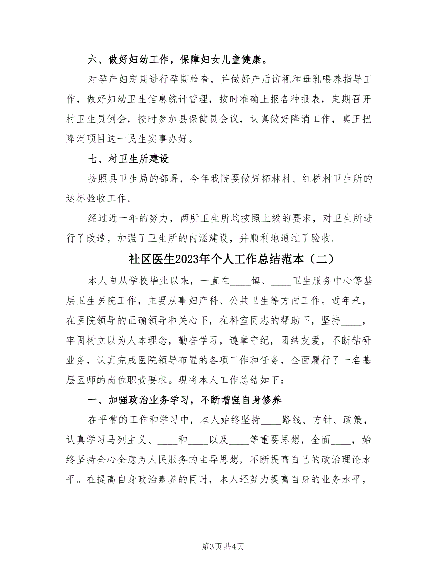 社区医生2023年个人工作总结范本.doc_第3页