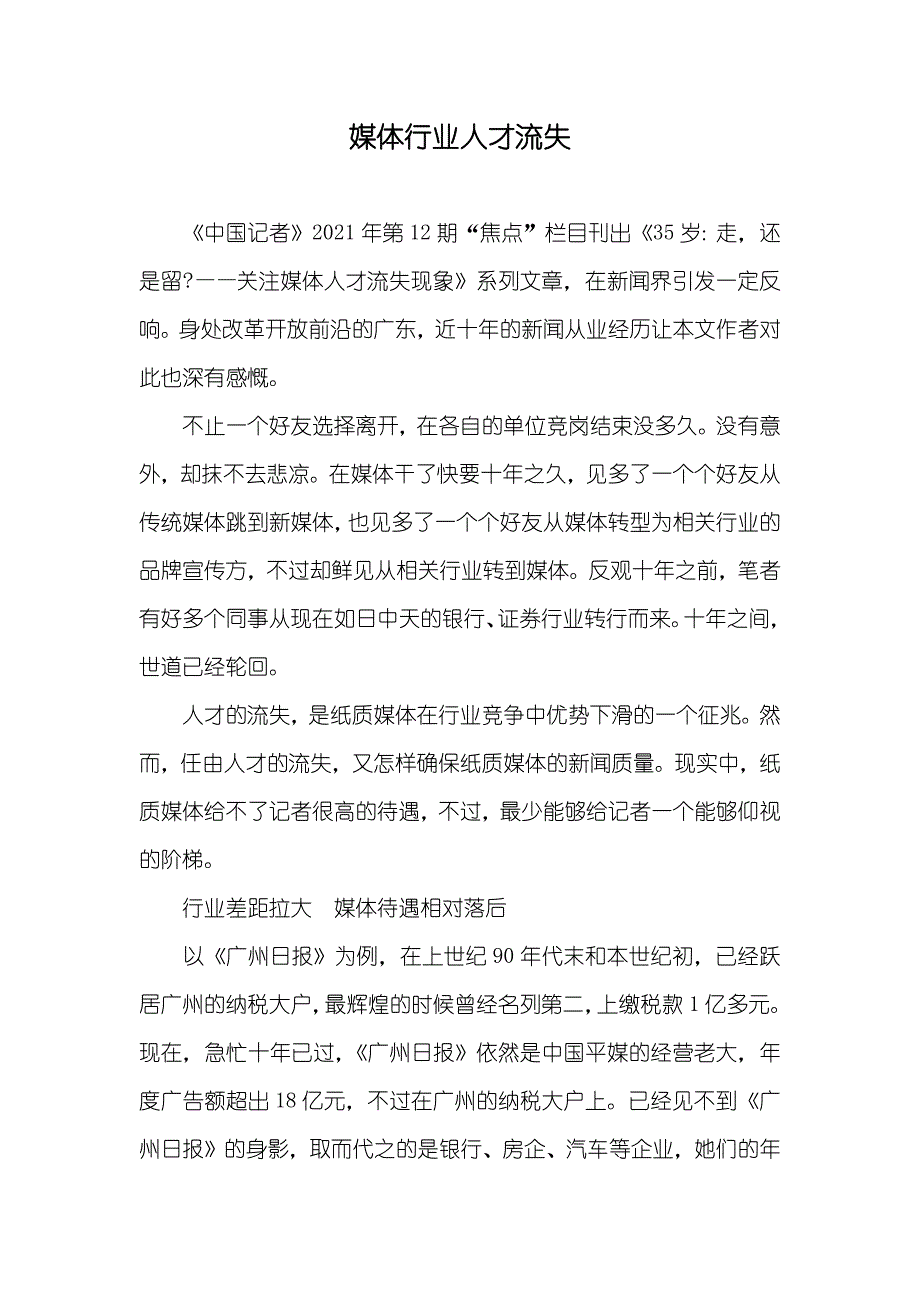 媒体行业人才流失_第1页