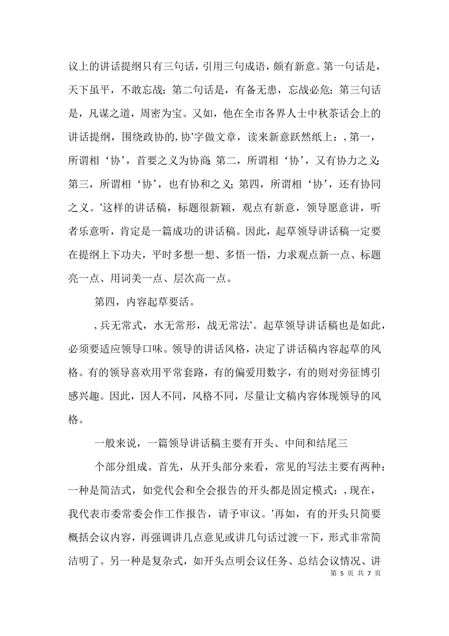 怎样写好领导讲话（一）.doc_第5页