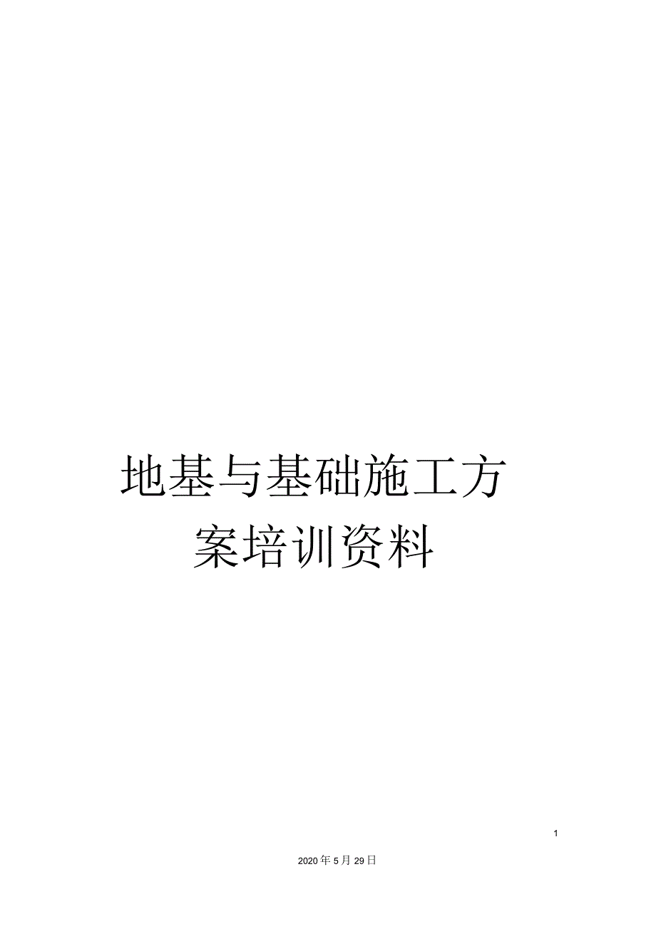 地基与基础施工方案培训资料_第1页