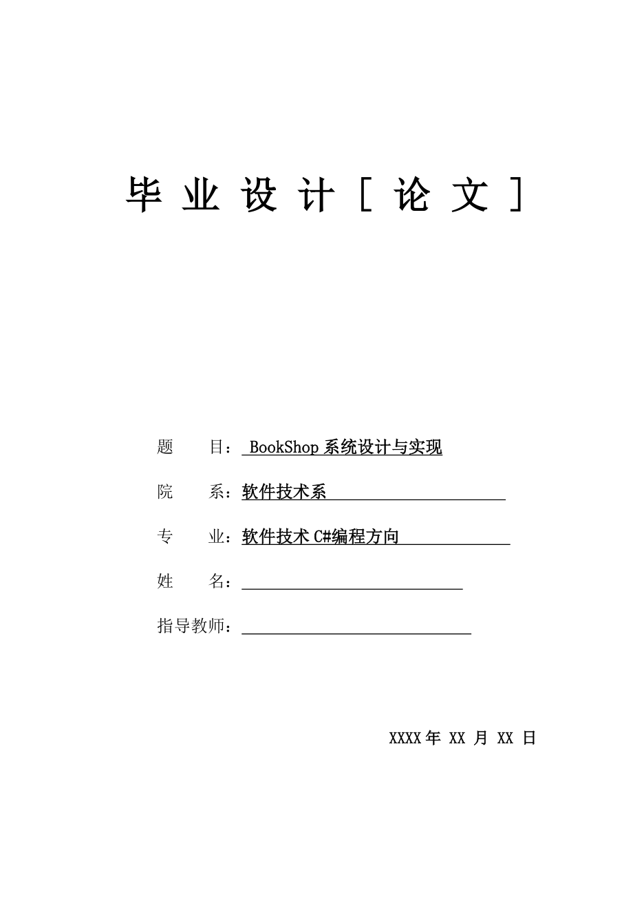 软件技术毕业论文范文.doc_第1页