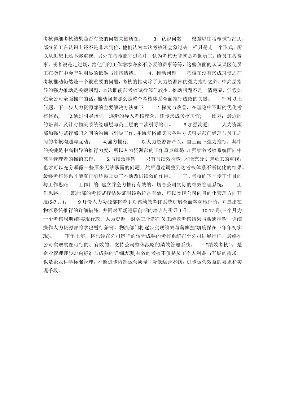 企业绩效考核年终工作总结_第2页