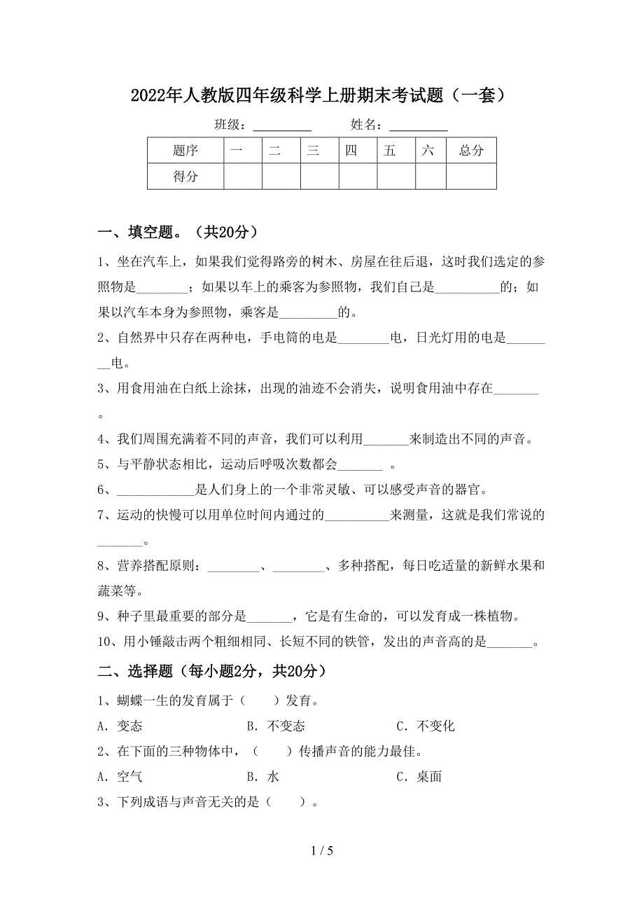 2022年人教版四年级科学上册期末考试题(一套).doc_第1页