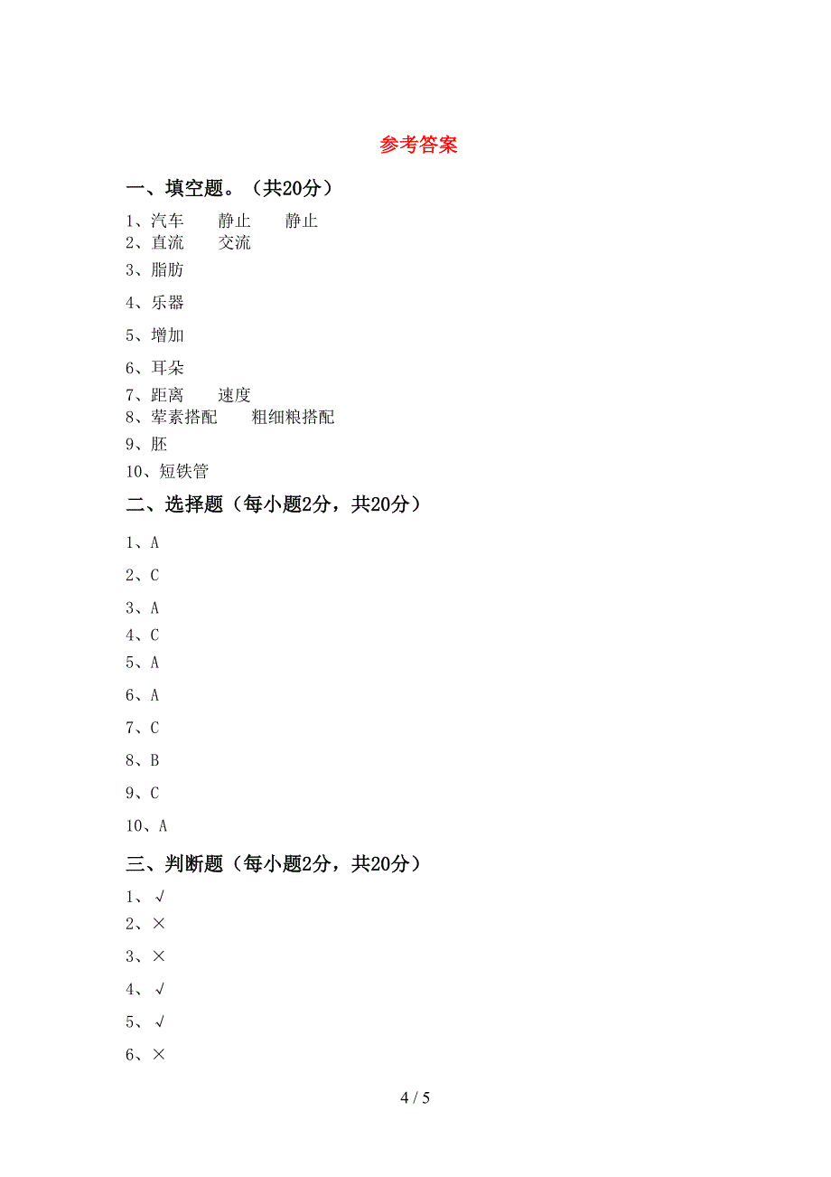 2022年人教版四年级科学上册期末考试题(一套).doc_第4页