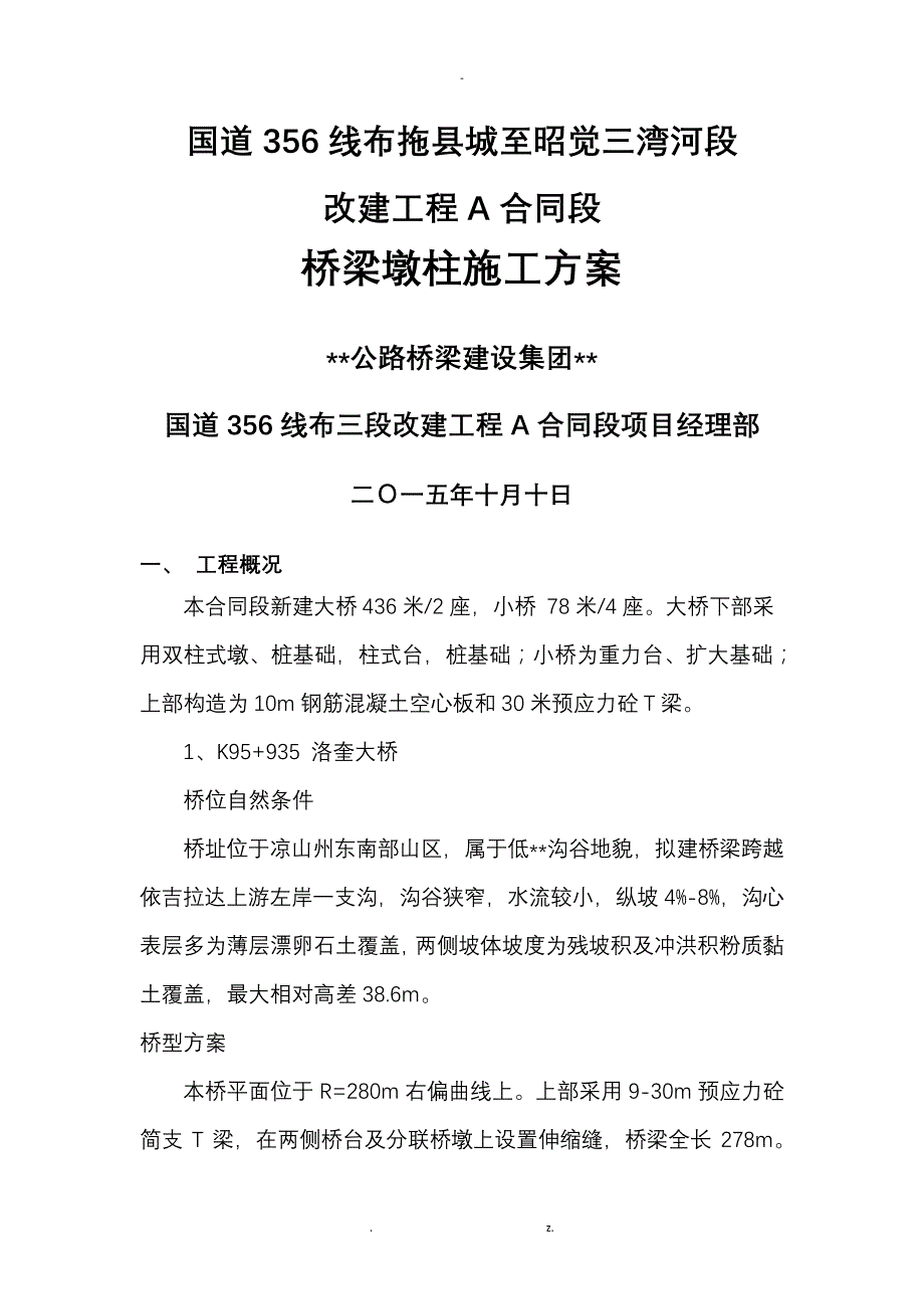 桥梁墩柱施工方案38948_第1页