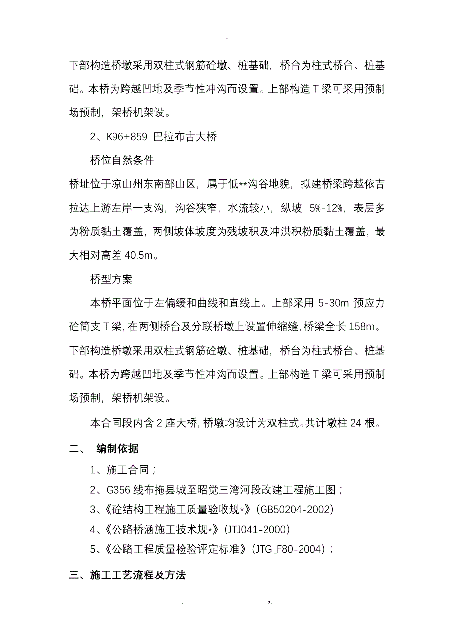 桥梁墩柱施工方案38948_第2页