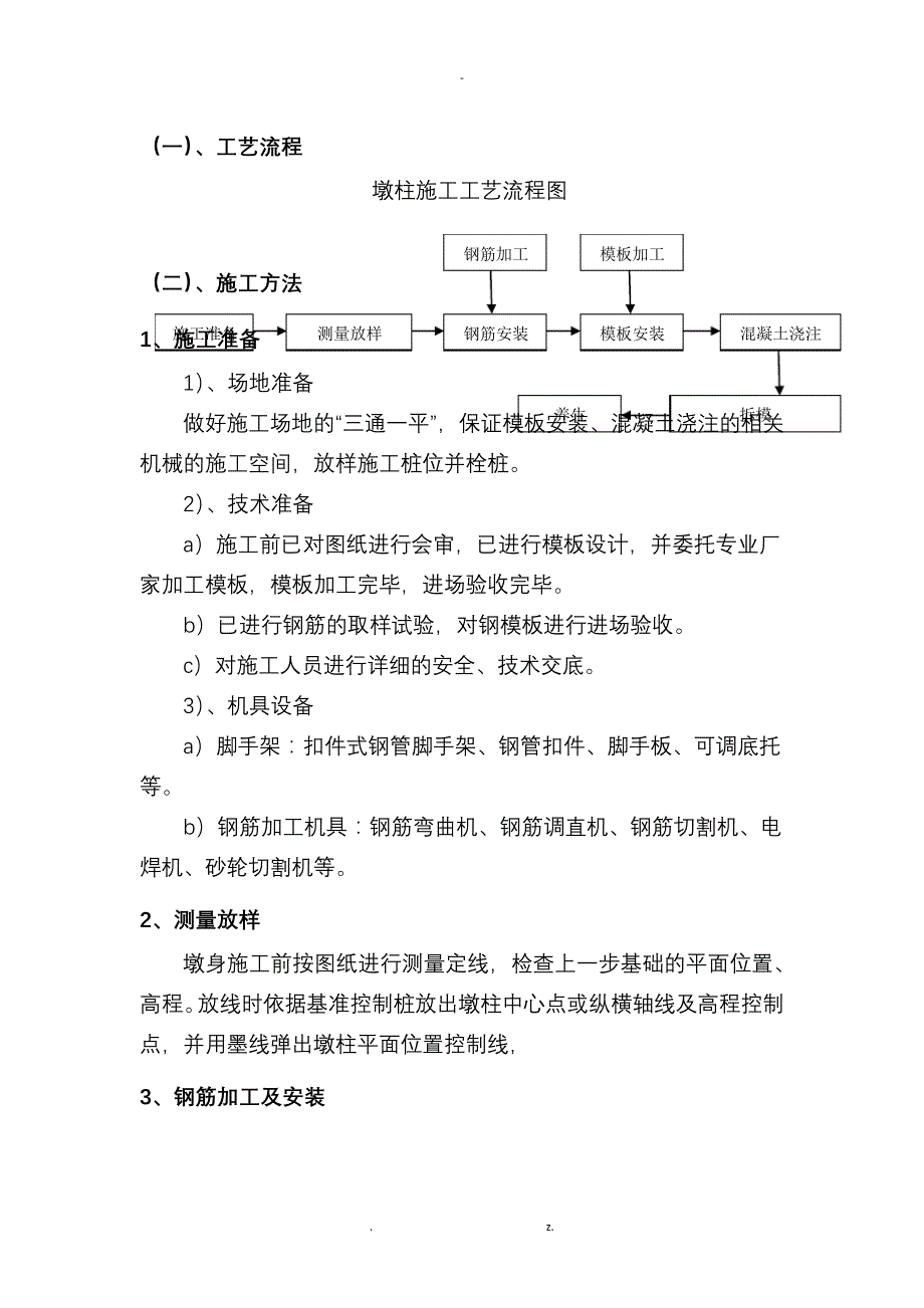 桥梁墩柱施工方案38948_第3页