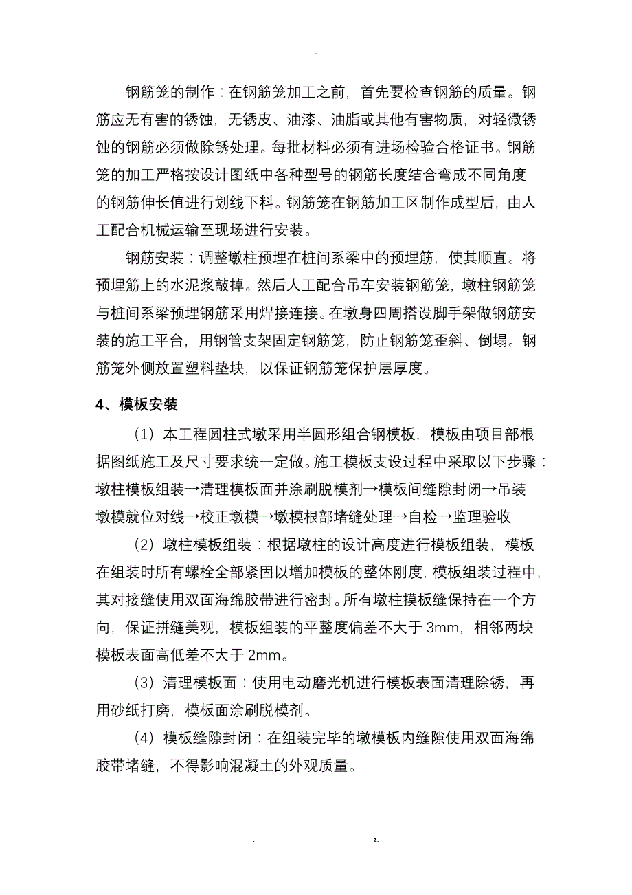 桥梁墩柱施工方案38948_第4页