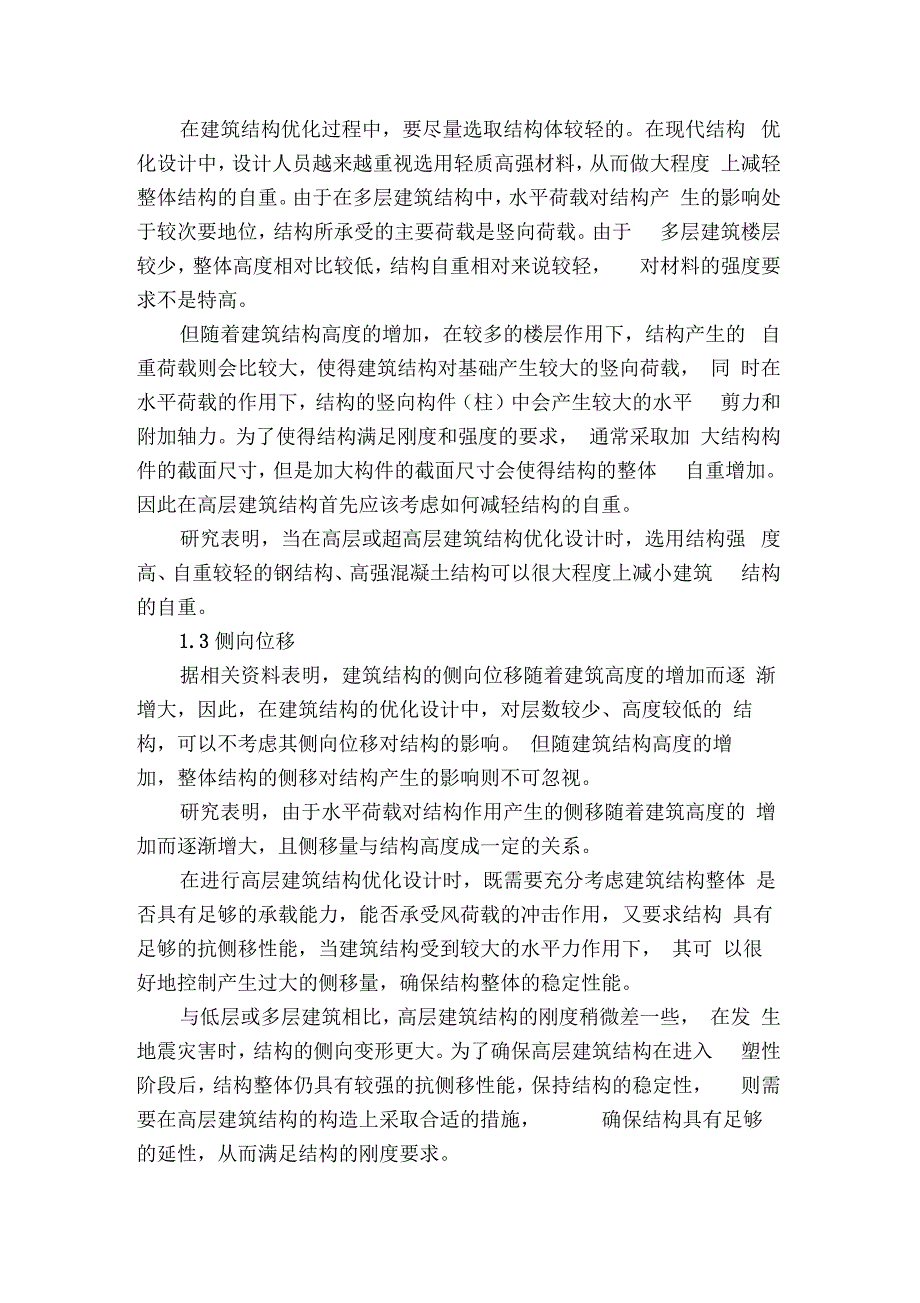 结构优化方法研究综述_第2页