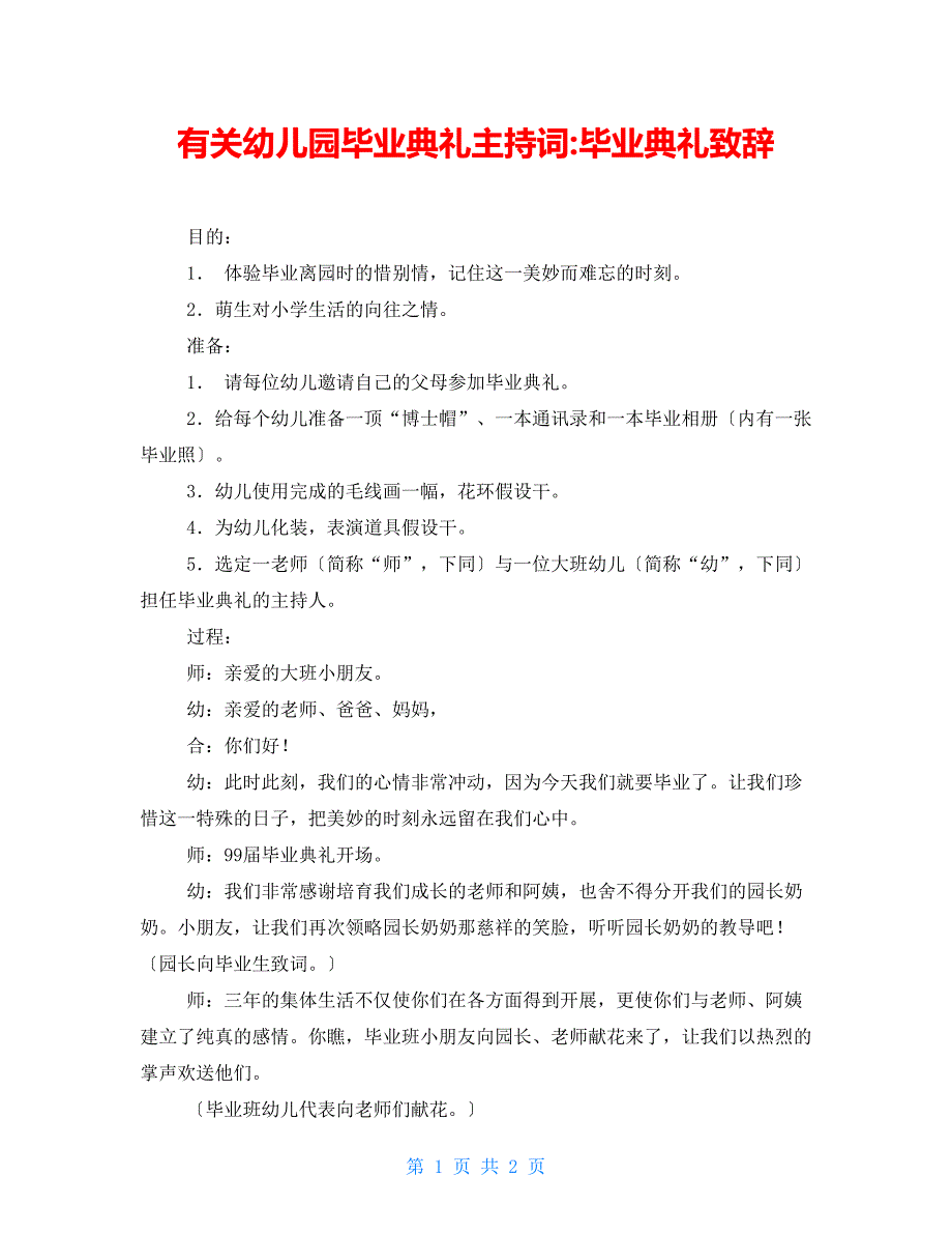 有关幼儿园毕业典礼主持词毕业典礼致辞_第1页