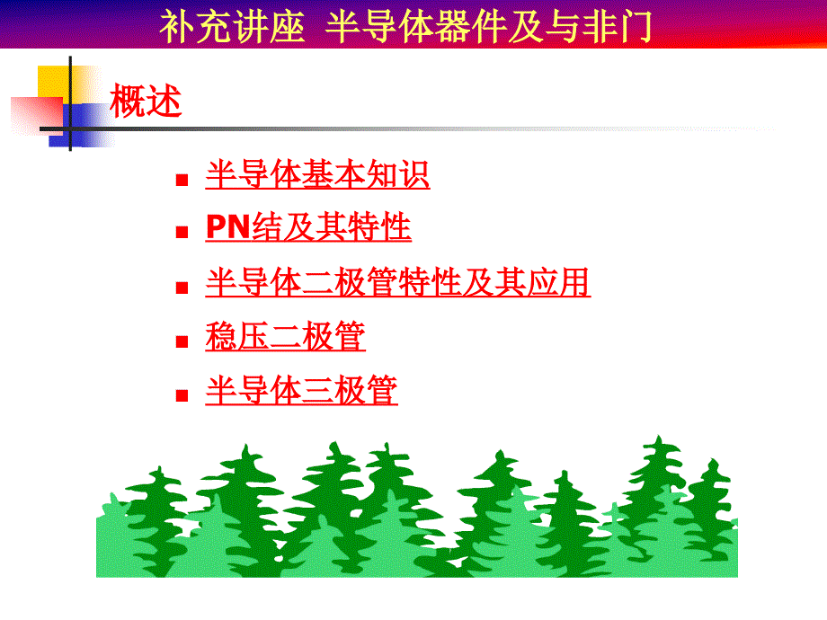 补充讲座半导体器件及与非门(精品ＰＰＴ).ppt_第1页