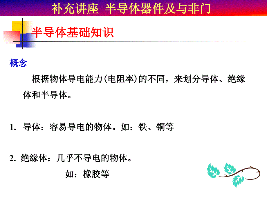 补充讲座半导体器件及与非门(精品ＰＰＴ).ppt_第2页