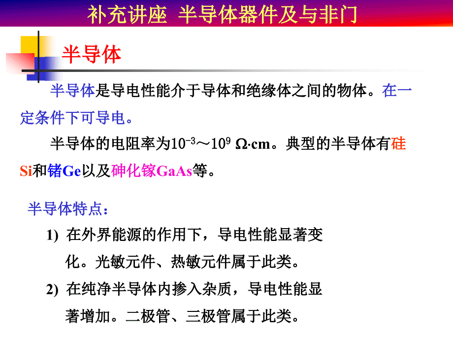 补充讲座半导体器件及与非门(精品ＰＰＴ).ppt_第3页