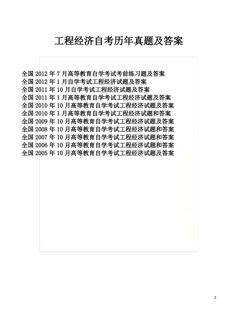 工程经济自考历年真题及答案_第2页