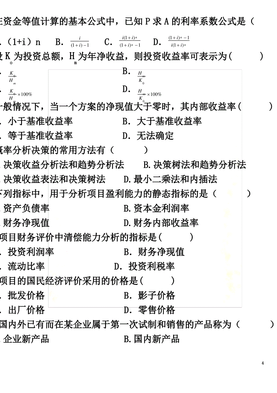 工程经济自考历年真题及答案_第4页