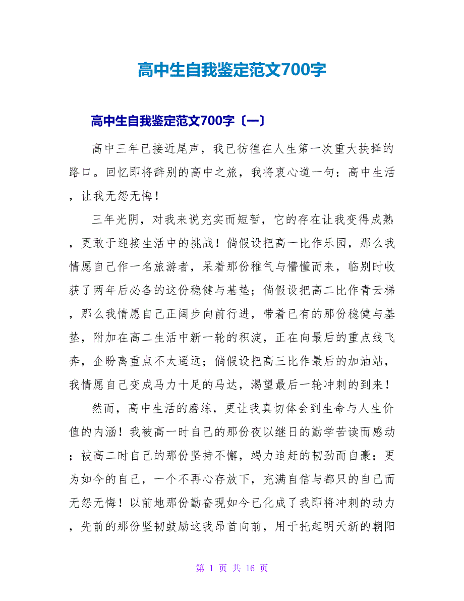 高中生自我鉴定范文700字.doc_第1页