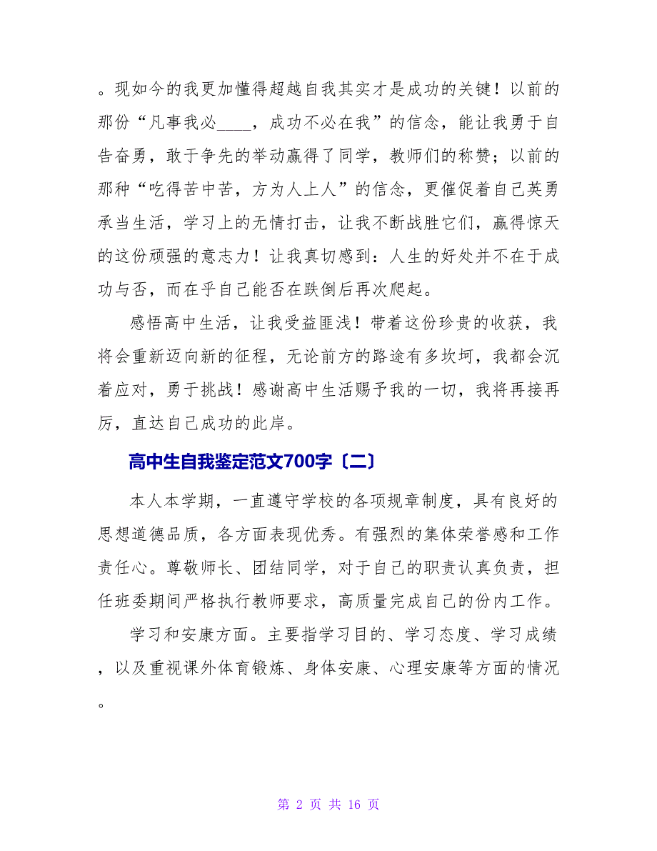 高中生自我鉴定范文700字.doc_第2页