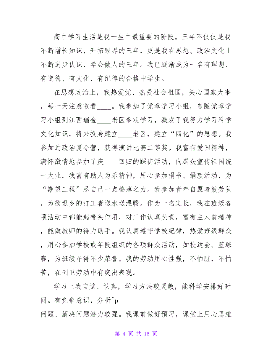 高中生自我鉴定范文700字.doc_第4页
