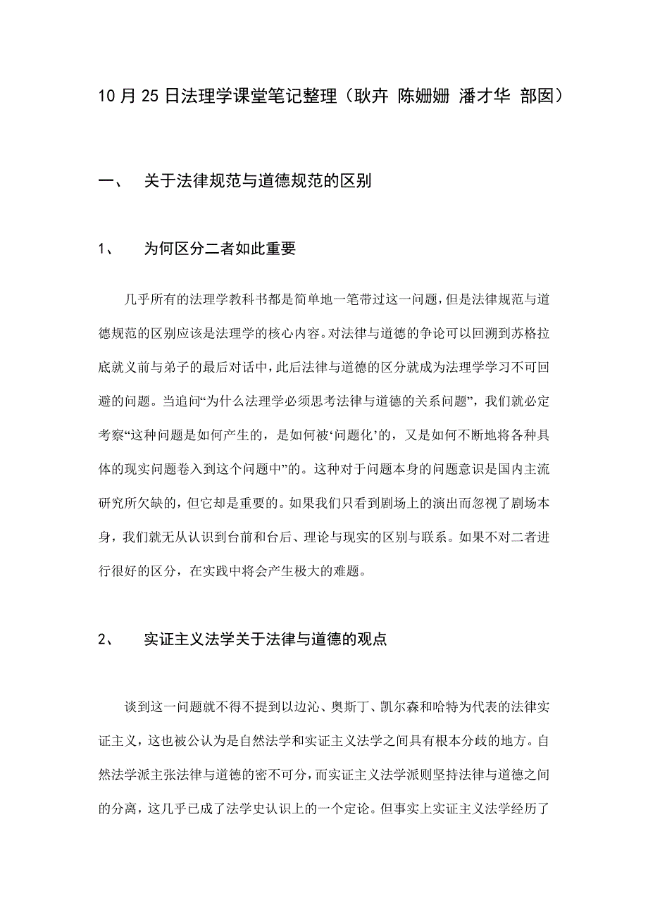 10、24法理学课堂笔记.doc_第1页