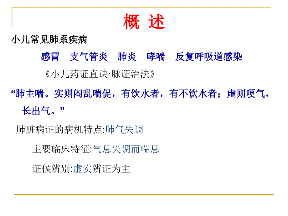 小儿肺系疾病的中医药调治 ppt课件_第3页