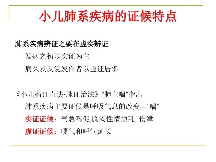 小儿肺系疾病的中医药调治 ppt课件_第5页