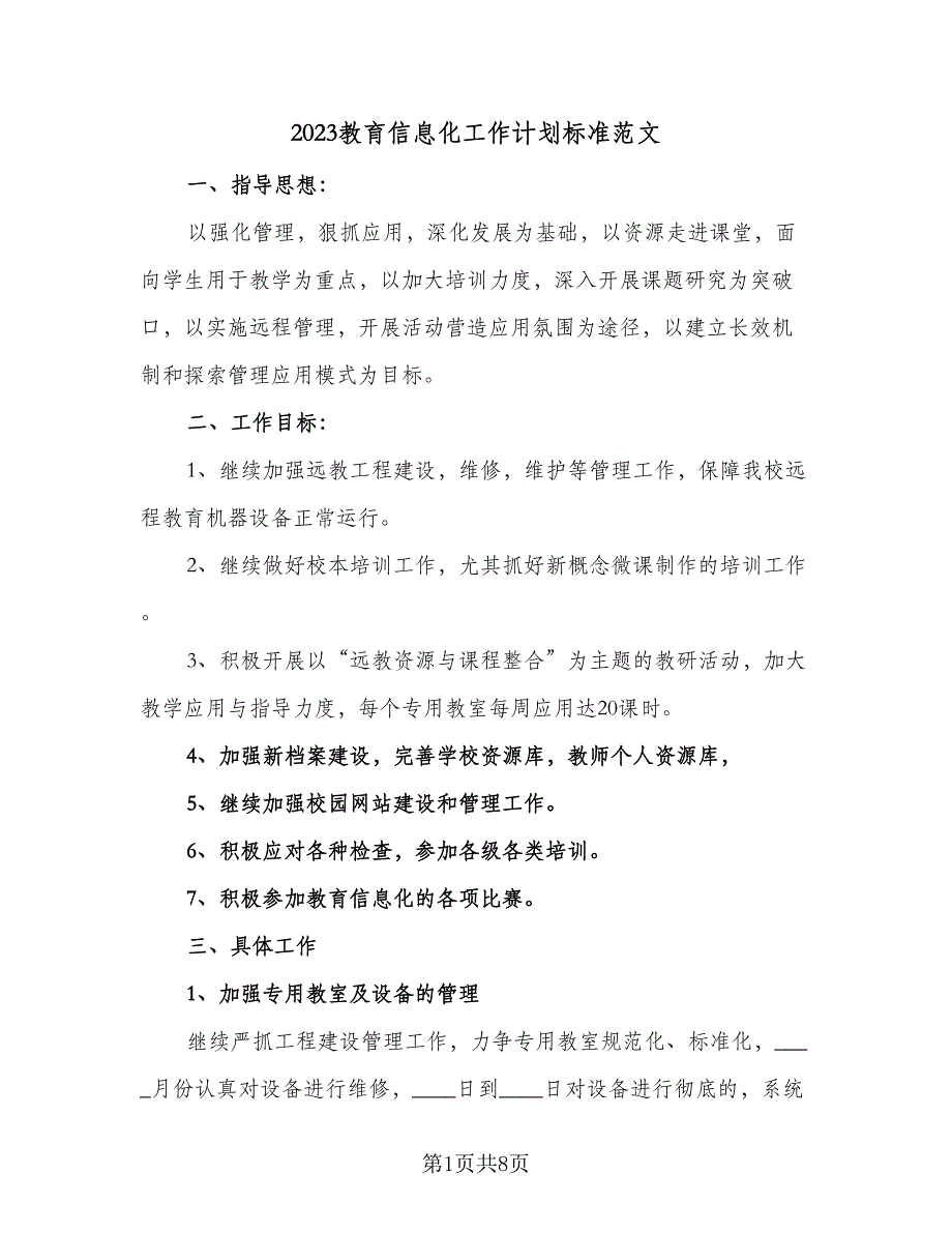 2023教育信息化工作计划标准范文（2篇）.doc_第1页