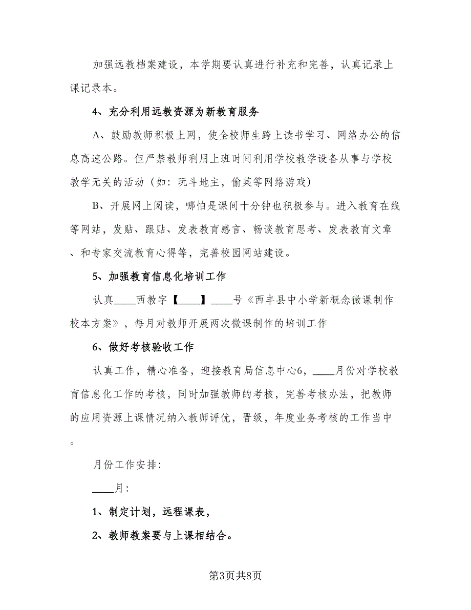 2023教育信息化工作计划标准范文（2篇）.doc_第3页