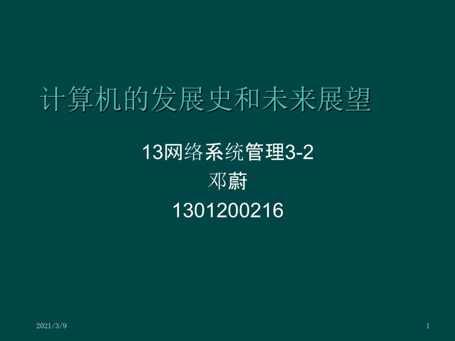 计算机的发展史和未来展望教案PPT课件_第1页