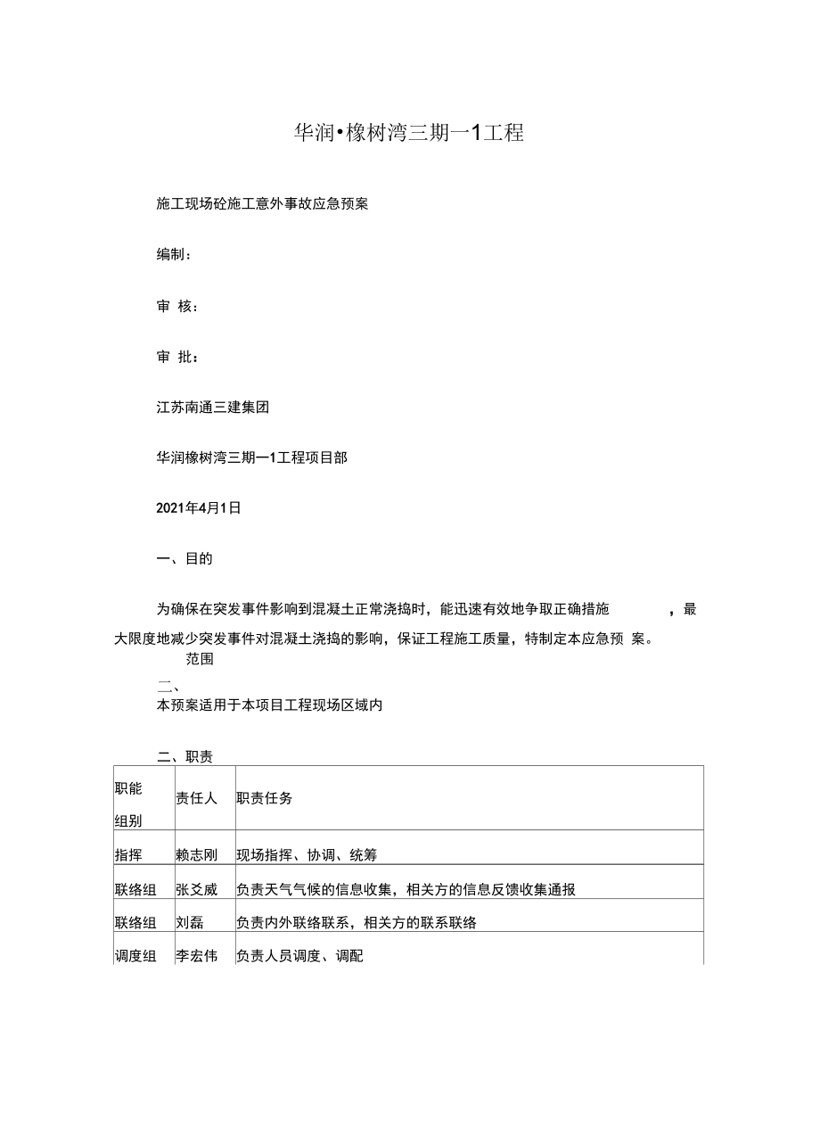 砼施工意外事故应急预案_第1页