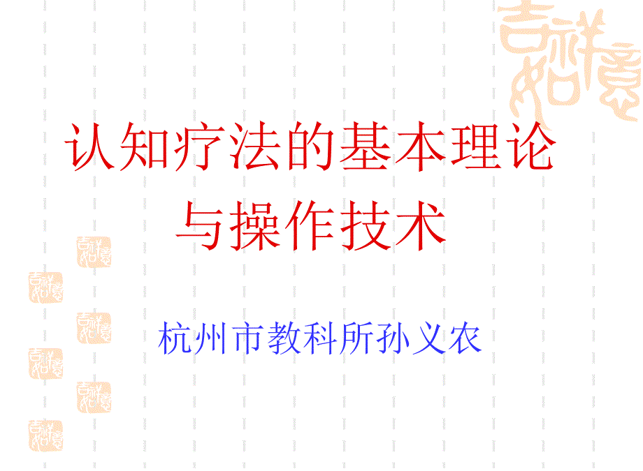 认知疗法的基本理论与操作技术杭州市教科孙义农_第1页