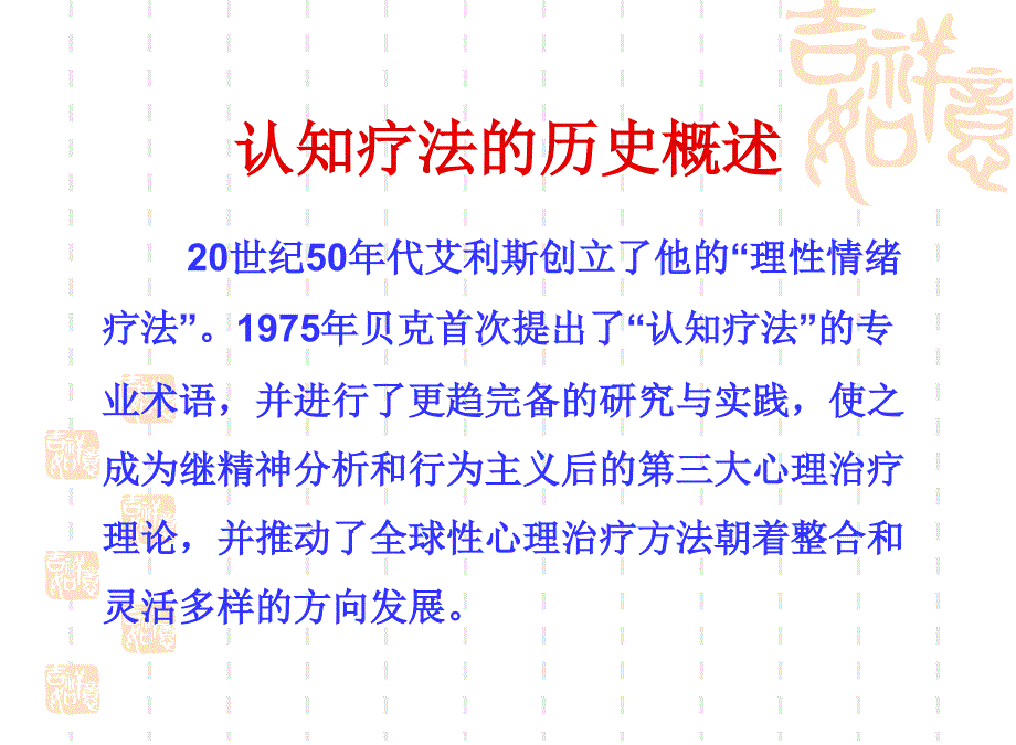 认知疗法的基本理论与操作技术杭州市教科孙义农_第2页