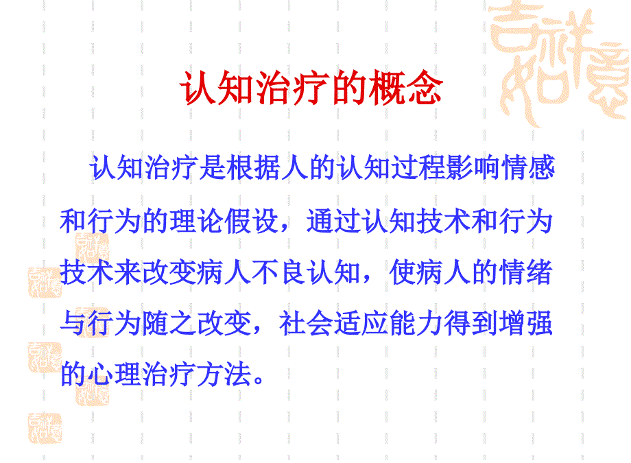 认知疗法的基本理论与操作技术杭州市教科孙义农_第3页