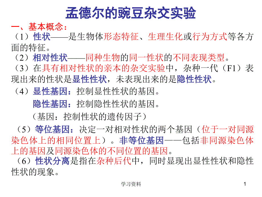 生物必修二孟德尔遗传定律复习学习资料_第1页